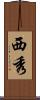 西秀 Scroll