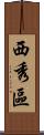 西秀區 Scroll