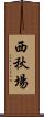 西秋場 Scroll