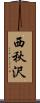 西秋沢 Scroll