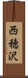 西穂沢 Scroll