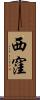 西窪 Scroll