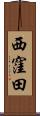 西窪田 Scroll