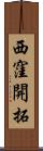 西窪開拓 Scroll