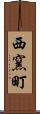 西窯町 Scroll