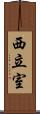 西立室 Scroll