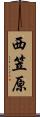 西笠原 Scroll