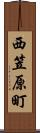 西笠原町 Scroll