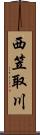 西笠取川 Scroll
