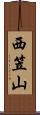 西笠山 Scroll