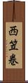 西笠巻 Scroll