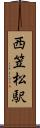 西笠松駅 Scroll