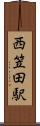 西笠田駅 Scroll