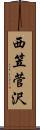 西笠菅沢 Scroll