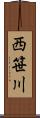 西笹川 Scroll