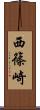 西篠崎 Scroll