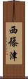 西篠津 Scroll
