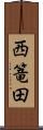 西篭田 Scroll