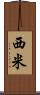 西米 Scroll