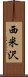 西米沢 Scroll