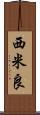 西米良 Scroll
