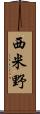西米野 Scroll