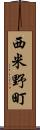 西米野町 Scroll