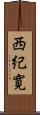 西紀寛 Scroll