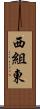 西組東 Scroll