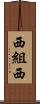 西組西 Scroll
