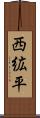 西絋平 Scroll