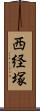 西経塚 Scroll