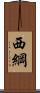 西綱 Scroll
