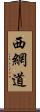 西網道 Scroll