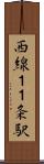西線１１条駅 Scroll