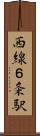 西線６条駅 Scroll