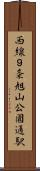 西線９条旭山公園通駅 Scroll