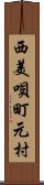 西美唄町元村 Scroll