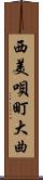 西美唄町大曲 Scroll