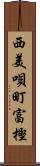 西美唄町富樫 Scroll