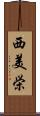 西美栄 Scroll
