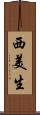 西美生 Scroll