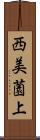 西美薗上 Scroll