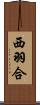 西羽合 Scroll
