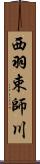 西羽束師川 Scroll