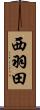 西羽田 Scroll