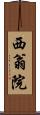 西翁院 Scroll