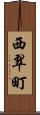 西翠町 Scroll