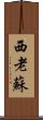 西老蘇 Scroll