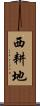 西耕地 Scroll